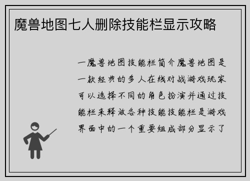 魔兽地图七人删除技能栏显示攻略