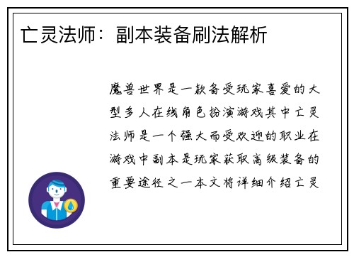 亡灵法师：副本装备刷法解析