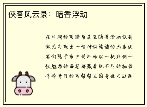 侠客风云录：暗香浮动