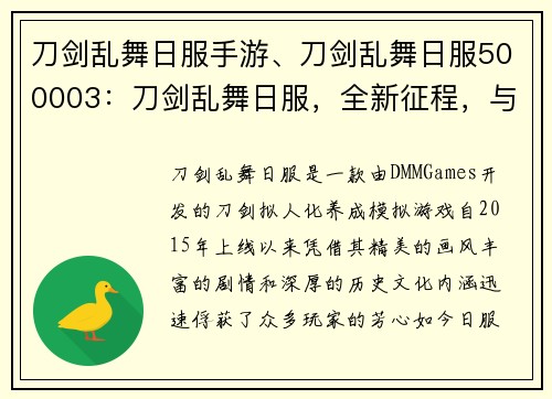 刀剑乱舞日服手游、刀剑乱舞日服500003：刀剑乱舞日服，全新征程，与你共舞历史长卷