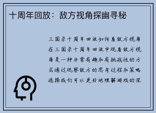 十周年回放：敌方视角探幽寻秘