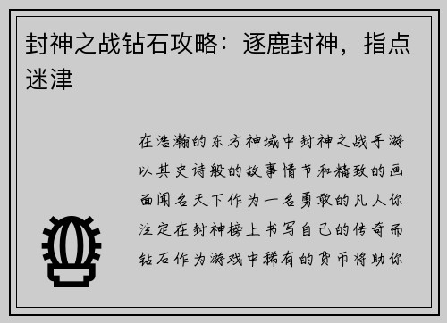 封神之战钻石攻略：逐鹿封神，指点迷津